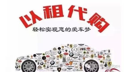 以租代購 汽車消費新選擇，便利與風險并存